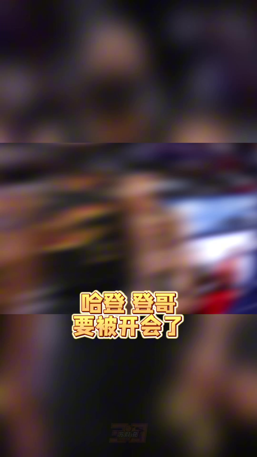开云在线-苏群：哈登真的老了&amp;把球给米切尔去打无球吧 总比两人都不得分强